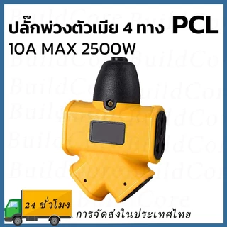KOVEX PCL ปลั๊กตัวเมีย 4 ทาง ปลั๊กสนาม 4 ทาง XG-2014
