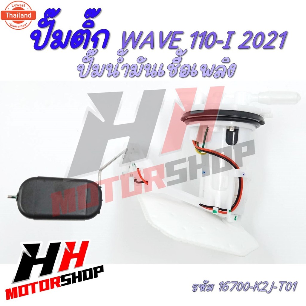 ปั๊มติ๊ก ปั๊มน้ำมันเชื้อเพลิง สำหรัมอเตอร์ไซค์ HONDA WAVE 110i 2021 รหัส 16700-K2J-T01 ปั๊มน้ำมันเชื