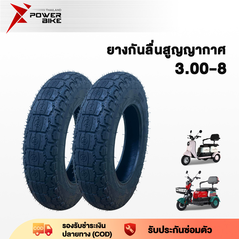 BIKE POWER ยางกันลื่นสูญญากาศ 3.00-8 รถจักรยานไฟฟ้า3ล้อ รถไฟฟ้าผู้ใหญ่3 ล้อ ยางนอก(ไม่ใช้ยางใน) ใช้สำหรับ รถจักรยานไฟฟ้า