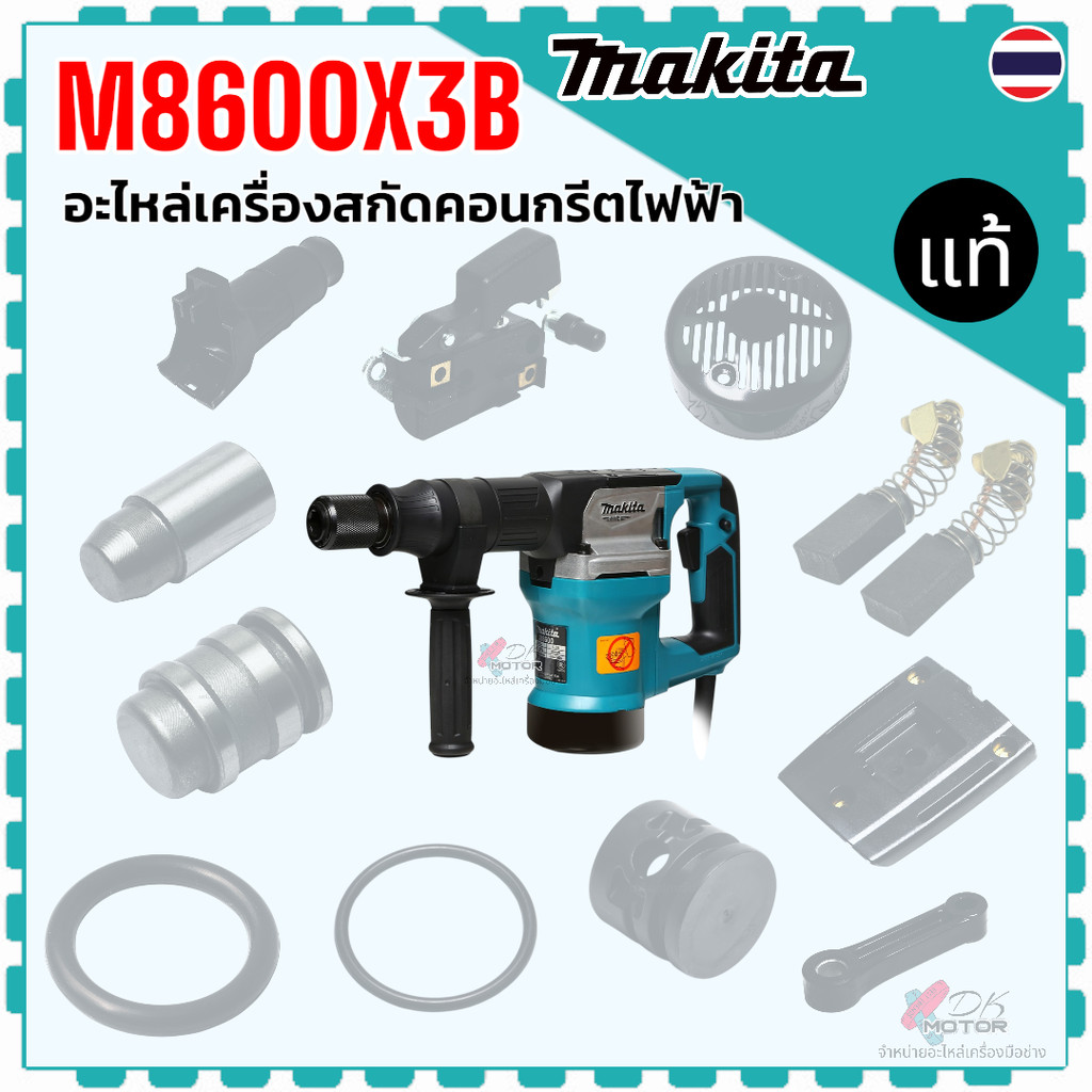 แท้) รวม รุ่น M8600X3B , M8600 อะไหล่เครื่องสกัดคอนกรีตไฟฟ้า Makita มากีต้า ลูกปืน ฝาครอบถัง สกูร ชุดถัง ตัวตี โอริง ...