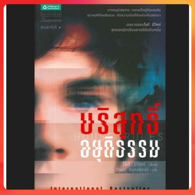 [หนังสือมือสอง] บริสุทธิ์อยุติธรรม House Rules เล่มหนา เขียนโดย โจดี ปิโคต์ แปลโดย ปัทมา อินทรรักขา