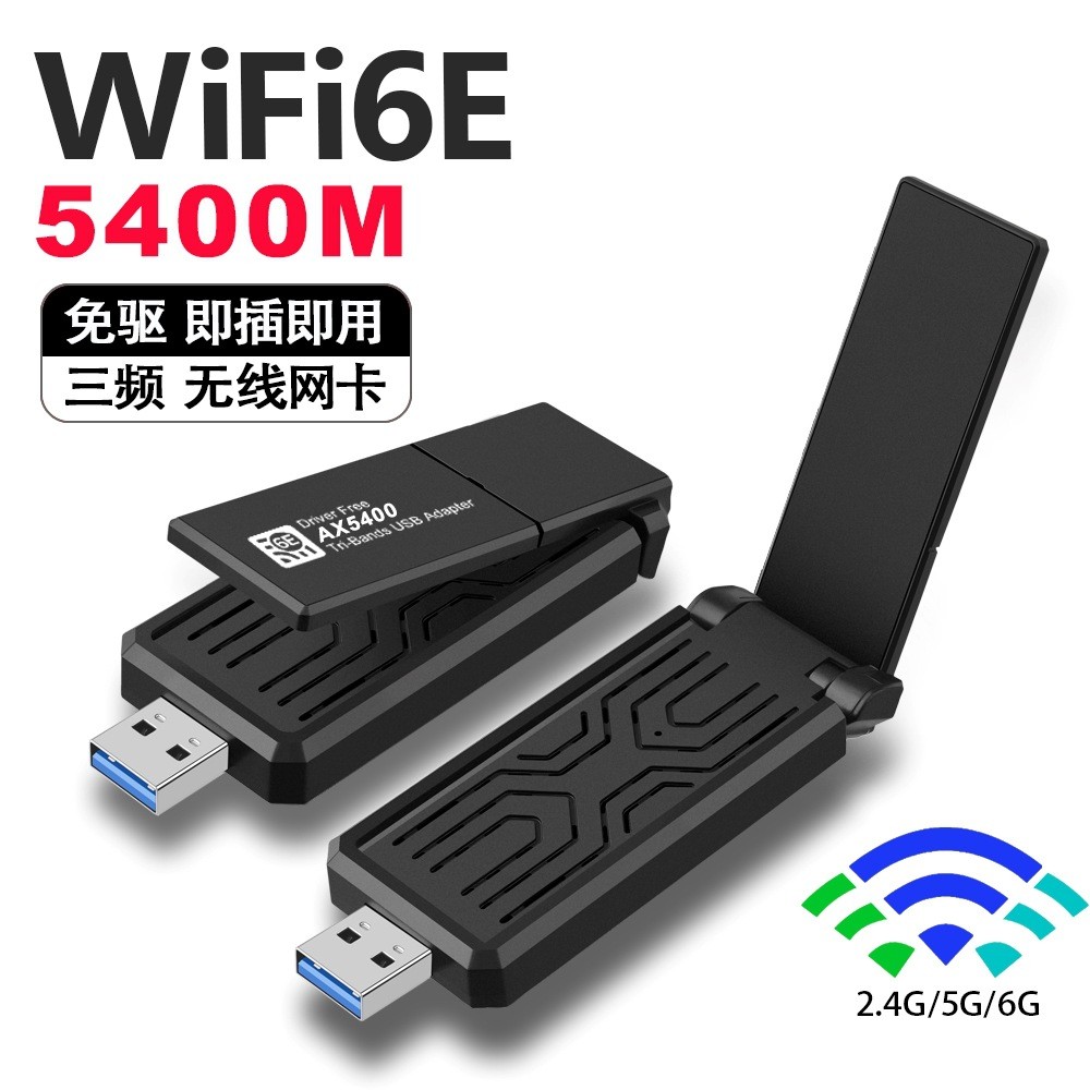 WiFi6E无线网卡免驱6G三频5400M 台式机电脑USB3.0电竞WiFi接收器