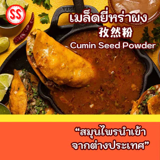 ยี่หร่าผง เทียนขาวผง Cumin Seed Powder เกรดพรีเมียม เพิ่มกลิ่นให้หอมจัดจ้าน