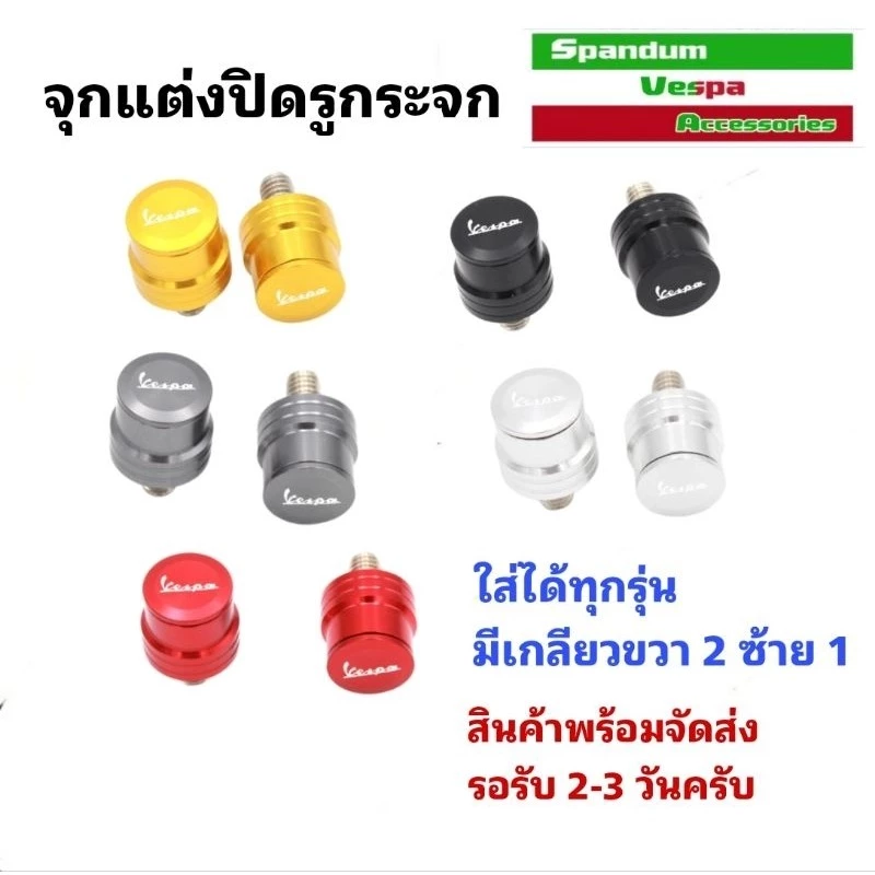 จุกแต่งปิดรูกระจก Vespa เวสป้า