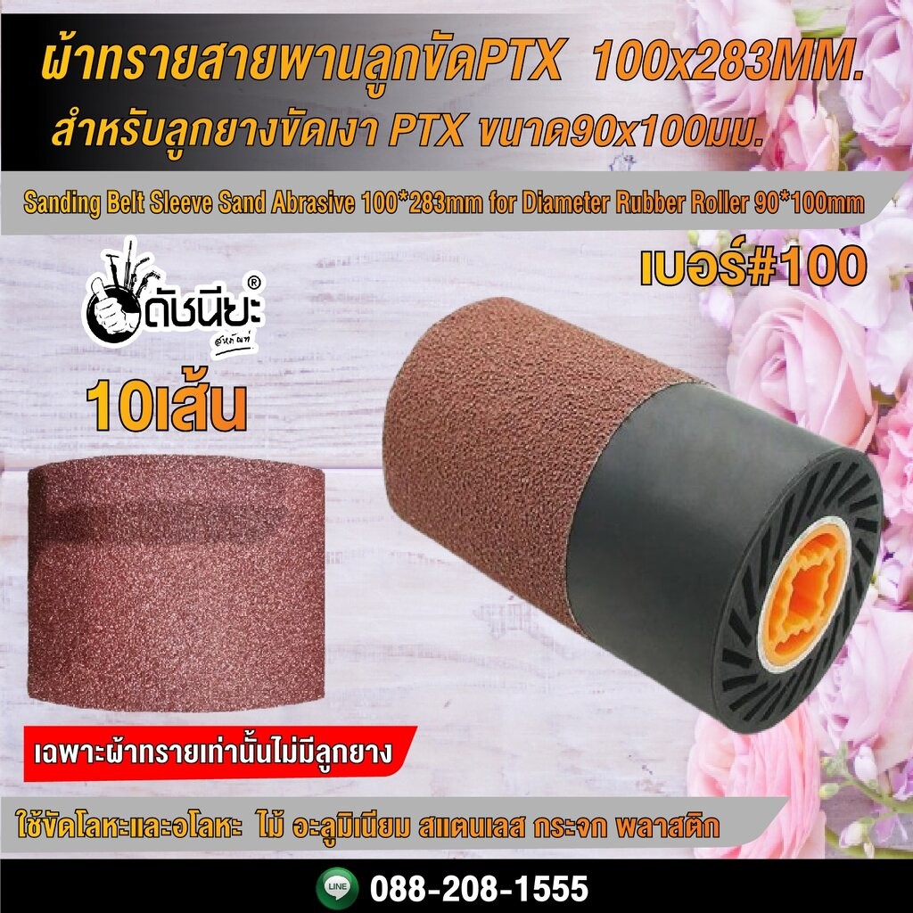 10เส้น ผ้าทรายสายพานลูกขัดPTX เบอร์#100 ขนาด 100x283MM. สำหรับลูกยางขัดเงา PTX ขนาด90x100มม.และเครื่องขัดแฮร์ไลน์ San...