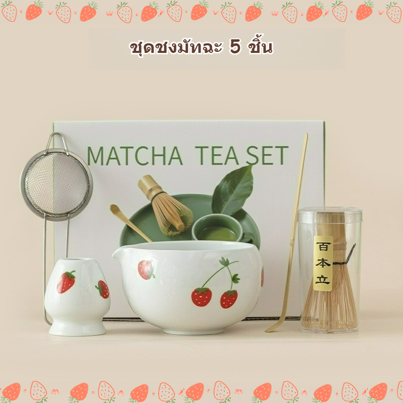 ชุดมัทฉะสตรอเบอร์รี่ 5 ชิ้น ชุดชงมัทฉะญี่ปุ่น ถ้วยชง + พวย + ไม้ไผ่