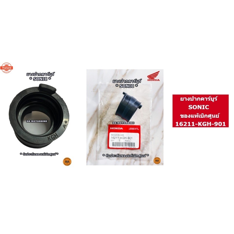 ยางปากคาร์ูร์ genuineเิกศูนย์ SONIC / 16211-KGH-901