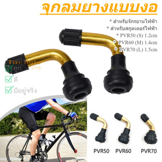 จุกลมยาง แบบงอ จุกงอ จุ๊บลมยางรถจักรยานไฟฟ้า สกูตเตอร์ไฟฟ้า PVR50 PVR60 PVR70