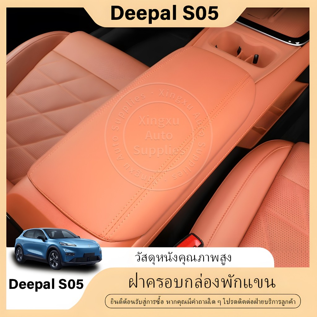 เหมาะสำหรับฝาครอบป้องกันที่วางแขน Deepal S05