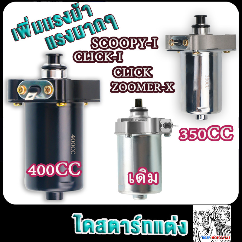 ไดสตาร์ทแต่ง SCOOPY-I,CLICK 350cc/400cc/500cc CLICK-I,ZOOMER-X 500cc คลิ๊ก110ไอ400cc สกูปปี้ไอ350cc เพิ่มเเรงม้า