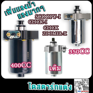 ไดสตาร์ทแต่ง SCOOPY-I,CLICK 350cc/400cc/500cc CLICK-I,ZOOMER-X 500cc คลิ๊ก110ไอ400cc สกูปปี้ไอ350cc เพิ่มเเรงม้า