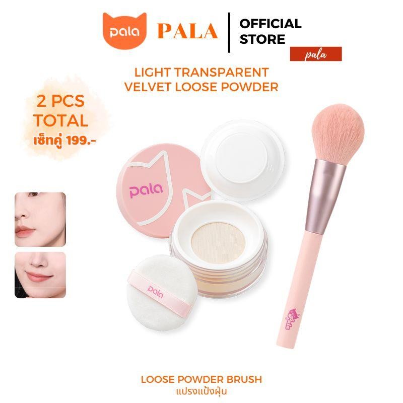 PALA ชุดแต่งหน้า [2 ชิ้น] แป้งฝุ่น LIGHT TRANSPARENT VELVET LOOSE POWDER เบลอผิว เนื้อละเอียด แบรนด์ไทย มีอ.ย.