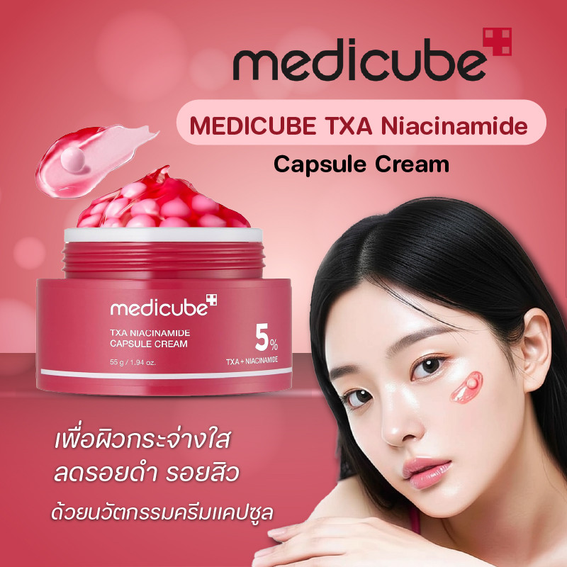 พร้อมส่ง ครีมแคปซูล Medicube TXA+Niacinamide Capsule Cream 55g สูตรใหม่ ช่วยลดเลือนจุดด่างดำและรอยแดด