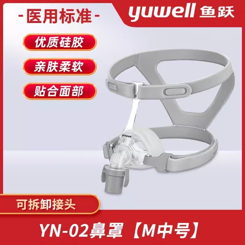 Yuwell (yuwell) หน้ากากช่วยหายใจ Universal Nasal Mask อุปกรณ์ช่วยหายใจในครัวเรือน หน้ากากจมูก YN-02