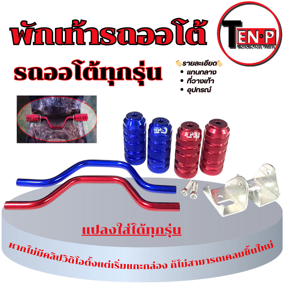 พักเท้าหน้ารถออโต้ ชุดพักเท้าออโต้ สำหรับรถออโต้ทุกรุ่น Mio Fino Click Scoopy Zo