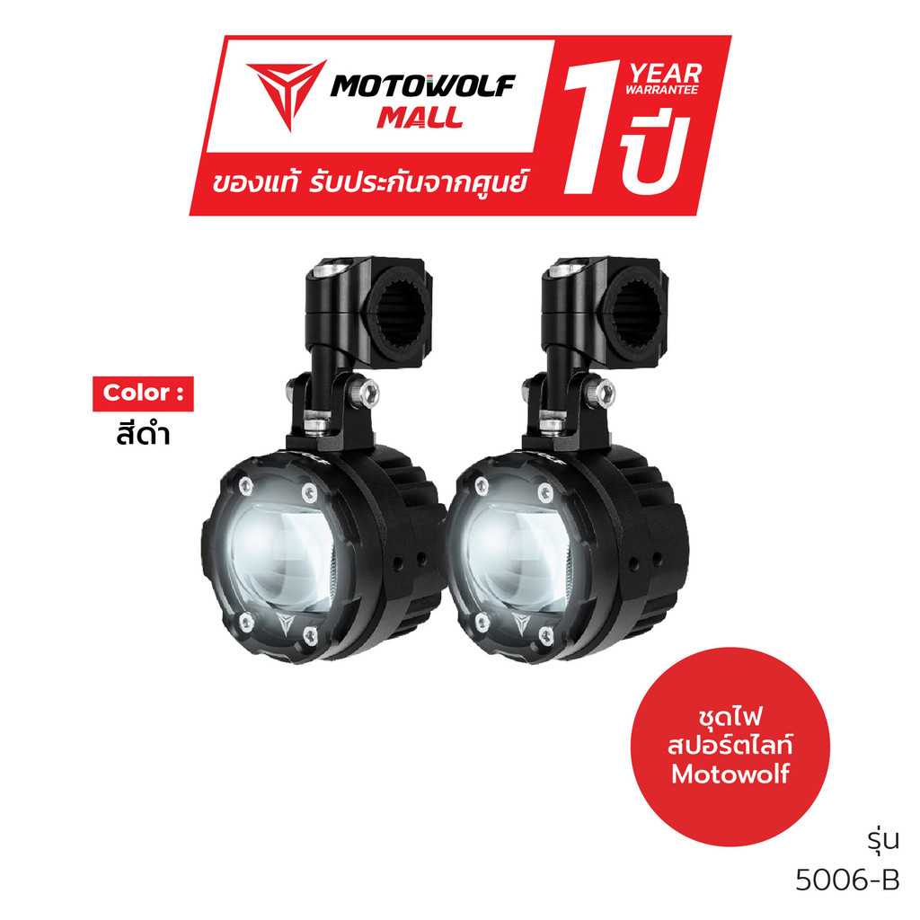 MOTOWOLF ไฟสปอร์ตไลท์มอเตอร์ไซค์76W รุ่น 5006-B พร้อมไฟ Daylight ชุดไฟเปิดปิดอัตโนมัติ