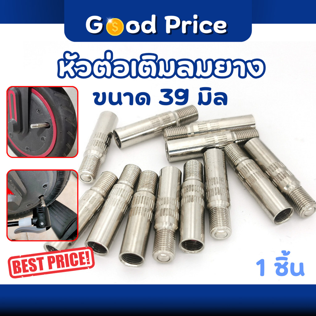 ส่งจากไทย 🚩หัวต่อเติมลมยาง 39 mm. ( 1 ชิ้น ) Air Valve Nozzle for Xiaomi Scooter M365, M365 Pro Fron