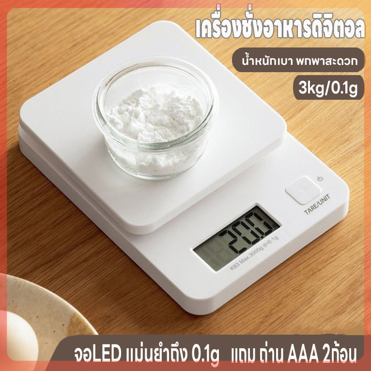 เครื่องชั่งดิจิตอล ชั่งอาหาร รับน้ำหนักได้ 3kg/0.1g ตาชั่งดิจิตอล เครื่องชั่งในครัวจอLED แม่นยำ0.1g แถมถ่าน2ก้อน กันน้ำ