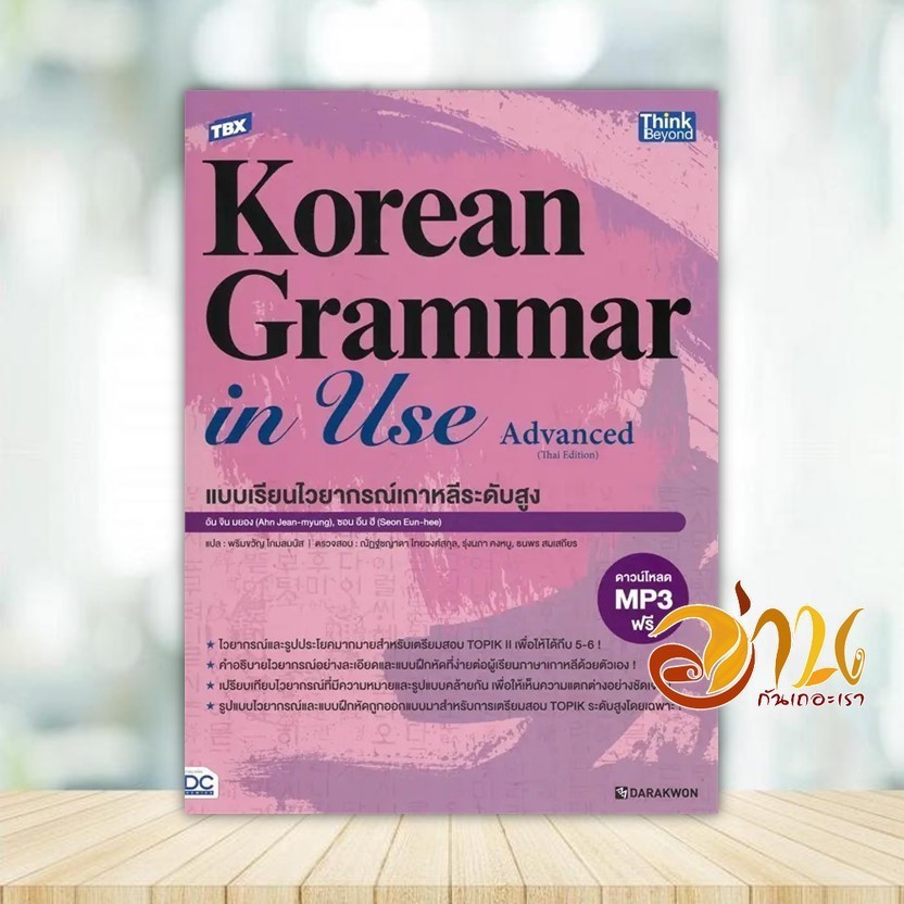 หนังสือ TBX Korean Grammar in Use Advanced ผู้แต่ง Ahn Jin-myung,Sun Eun-hee หนังสือภาษาต่างประเทศ I