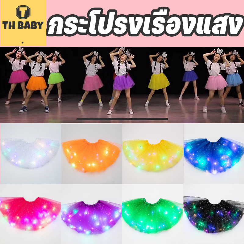 COD กระโปรงเรืองแสง กระโปรงมีไฟ TUTU เด็ก/ผู้ใหญ่