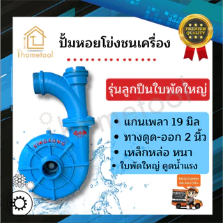 ปั้มชนเครื่องเบนซิน ปั้มหอยโข่ง ปั้มเหล็กหล่อ ขนาด 2 นิ้ว รุ่นลูกปืน,บู๊ช,ใบพัดใหญ่ ดูดน้ำเยอะ