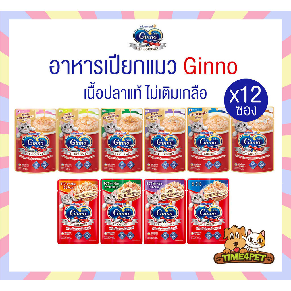 [ยกกล่อง 12 ซอง] Ginno Cat Gourmet กินโนะ อาหารแมวแบบเปียก 60 g.