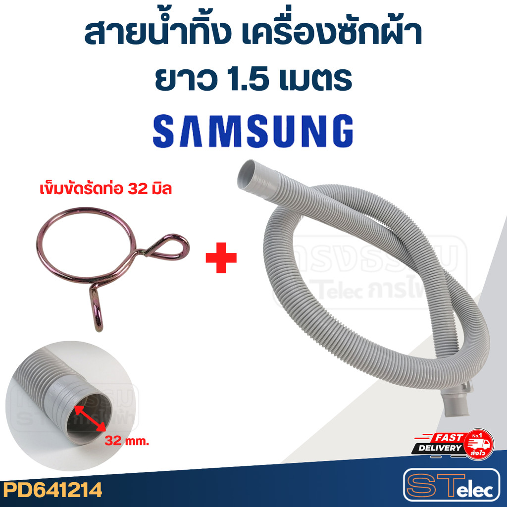 สายน้ำทิ้ง เครื่องซักผ้า Samsung (รุ่นใหม่ เหนียว ทนแดด) - รูปที่ 3
