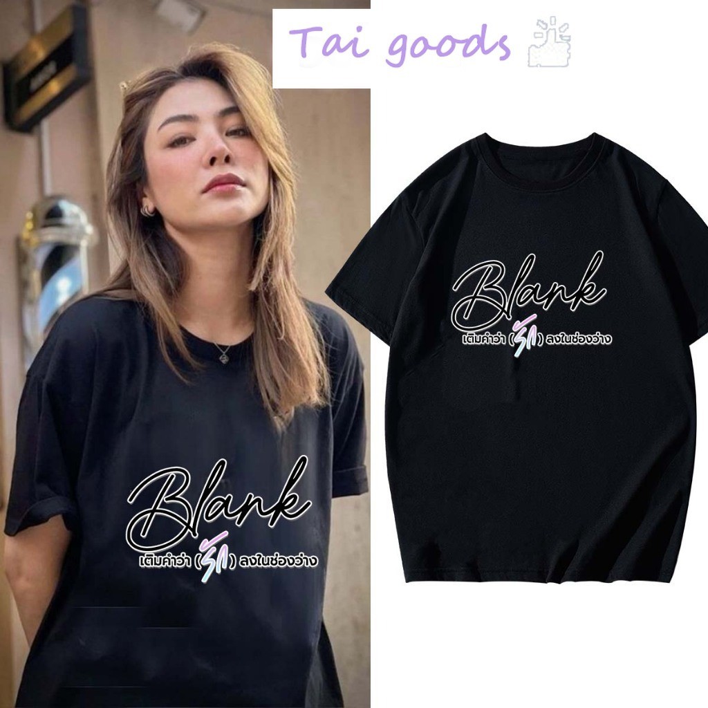 (COD/24ชั่วโมง)เสื้อ Faye Malisorn Faye Yoko Blank ผ้าCotton ใส่ได้ ทั้ง ชาย ใส่สบาย ไม่หด ไม่ย้