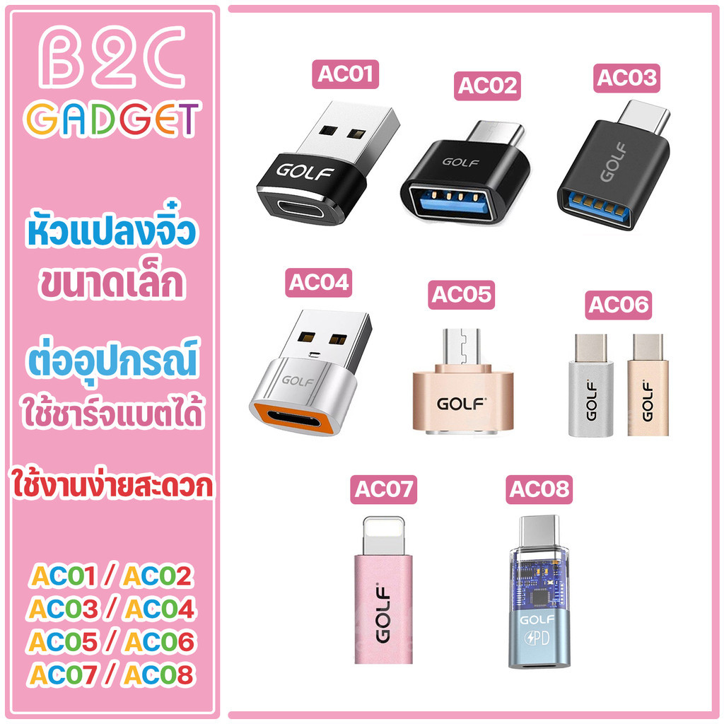 GOLF รุ่น AC01 AC02 AC03 AC04 AC05 AC06 AC07 AC08 อะแดปเตอร์แปลง USB-C Micro USB Male Type C to USB OTG USB to Type-C