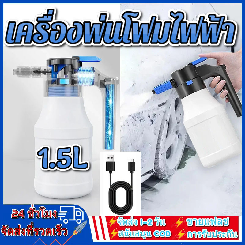 เครื่องพ่นโฟมไฟฟ้าไร้สาย 1.5 ลิตร ถังฉีดโฟมล้างรถ ของแท้ 100% ปั๊มอัจฉริยะ กระบอกพ่นรถ ทำความสะอาดรถยนต์ ถังฉีดโฟม