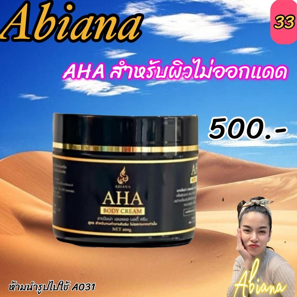 เก็บโคดในไลฟ์ 100.-ส่งฟรี Abiana อาเบียน่า AHA Cream (AHA) สำหรับผิวไม่ออกแดด