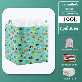 ถุงเก็บผ้า 100l ถุงเก็บของอเนกประสงค์ เก็บผ้านวมผ้าห่ม เสื้อผ้า