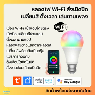 Tuya Smart Wi-Fi RGB+CCT E27 Bulb หลอดไฟอัจฉริยะเลือกแสงสีได้ 16 ล้านสีและปรับระดับความสว่างได้ รองรับ Alexa/Google Home