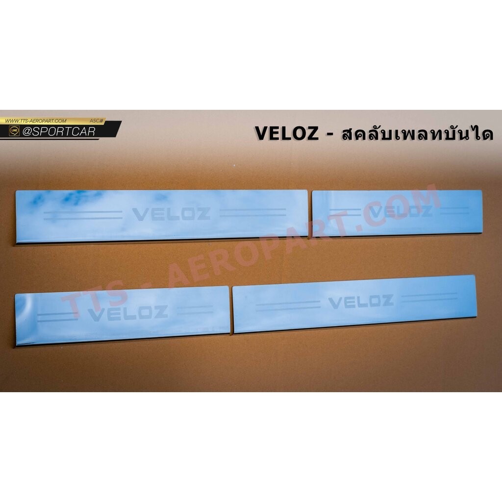 สคลับเพลทบันได Veloz - เวลอสแต่ง, ชุดแต่งเวลอส, Veloz แต่งสวย, สเกิร์ต วีลอส, สปอยเลอร์ วีลอส, เวลอส