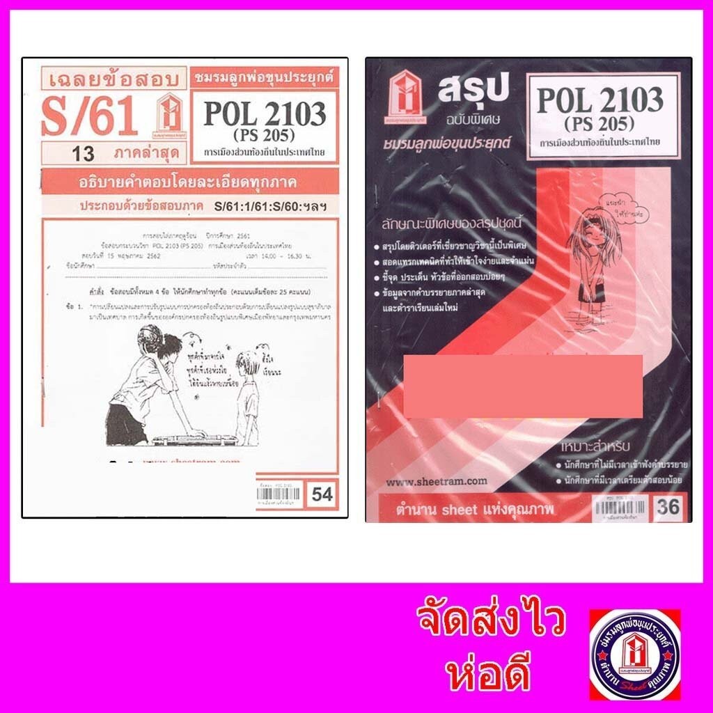ชีทราม POL2103 (PS 205) การเมืองส่วนท้องถิ่นในประเทศไทย