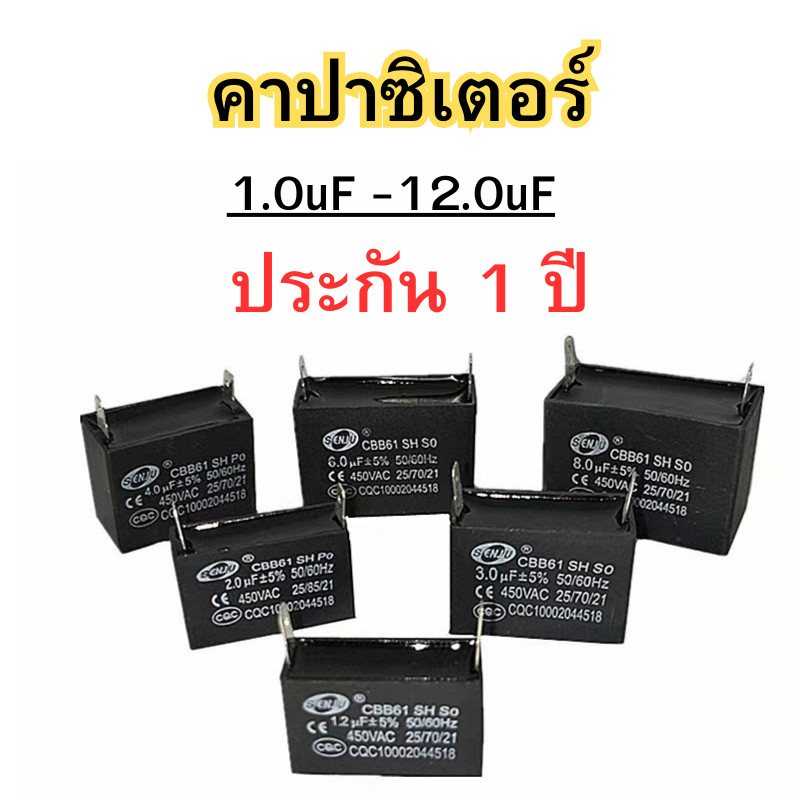 คาปาซิเตอร์ (450V) Senju เครื่องซักผ้า เเอร์ พัดลม ตู้เย็น 1uF 1.2uF 1.5uF 2uF 2.5uF 3uF 3.5uF 4uF 5uF 6uF 8uF 10uF 12uF