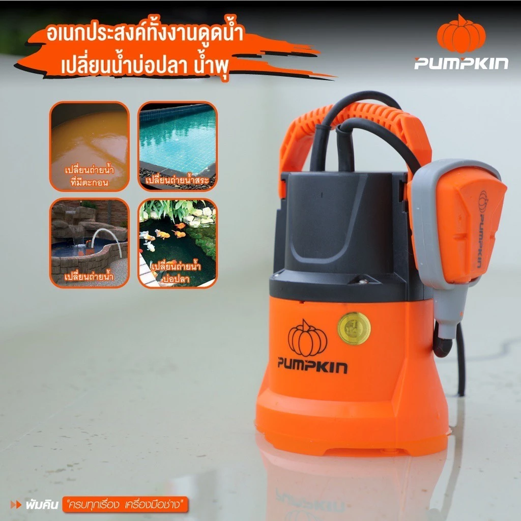 PUMPKIN ปั๊มแช่ดูดน้ำดี/น้ำเสีย 100W 250Wปั๊มแช่ มีสวิตช์ลูกลอย PTT-WTP250DW 50242 50243 50244