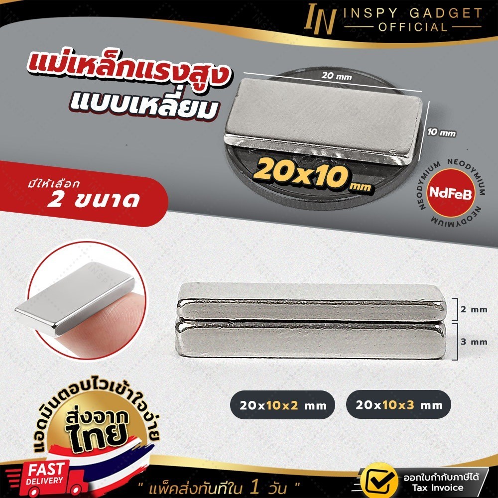 แม่เหล็กแรงสูง NdFeB (แบบเหลี่ยม) ขนาด 20x10 mm. ความหนา  2 / 3 mm. Magnet Neodymium แรงดูดสูง