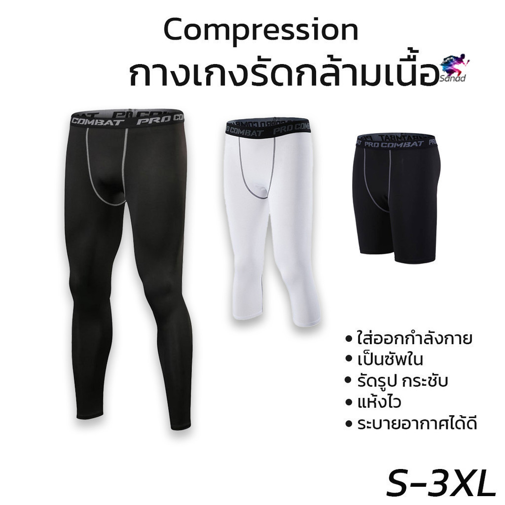 พร้อมส่งทันที กางเกงรัดกล้ามเนื้อ ขาสั้น 3ส่วน ขายาว กางเกงกีฬาผู้ชาย เนื้อผ้านิ่ม ใส่กระชับ แห้งไว