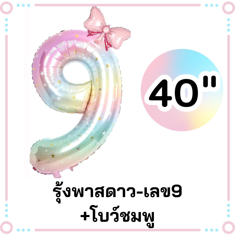 (ร้านไทย)เซ็ตลูกโป่งฟอยล์ตัวเลข40นิ้ว สีรุ้งพาสดาว+โบว์ชมพู ราคา ถูกที่สุด ดีลบีเคเค แกลเลอรีภาพที่ 6