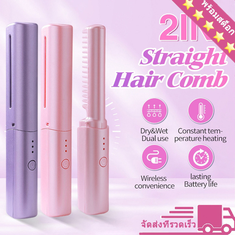 พร้อมส่ง หวียืดผมไร้สาย หวียืดผมไฟฟ้า 2in1 ร้อนเร็ว หวีไฟฟ้าผมตรง ที่ม้วนผมไฟฟ้า ไดร์ม้วนผม แบบพกพา