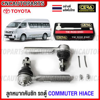 CERA ลูกหมากคันชัก รถตู้ TOYOTA COMMUTER KDH22 ปี 2005-2019 …