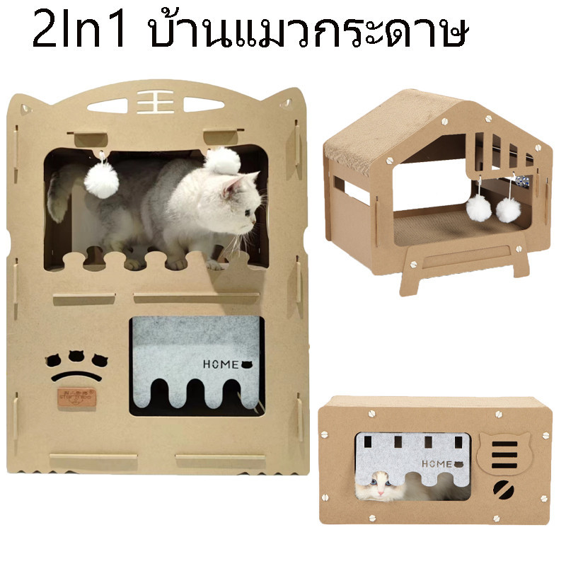 พร้อมส่ง บ้านแมวกระดาษ เตียงแมว 2In1 และที่ลับเล็บ อเนกประสงค์ ทนทาน แบบกล่องบ้านของน้องแมวขนาด