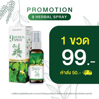 แท้ 100% สเปรย์สมุนไพร  9 Herbal Spray ขนาด 40 ml
