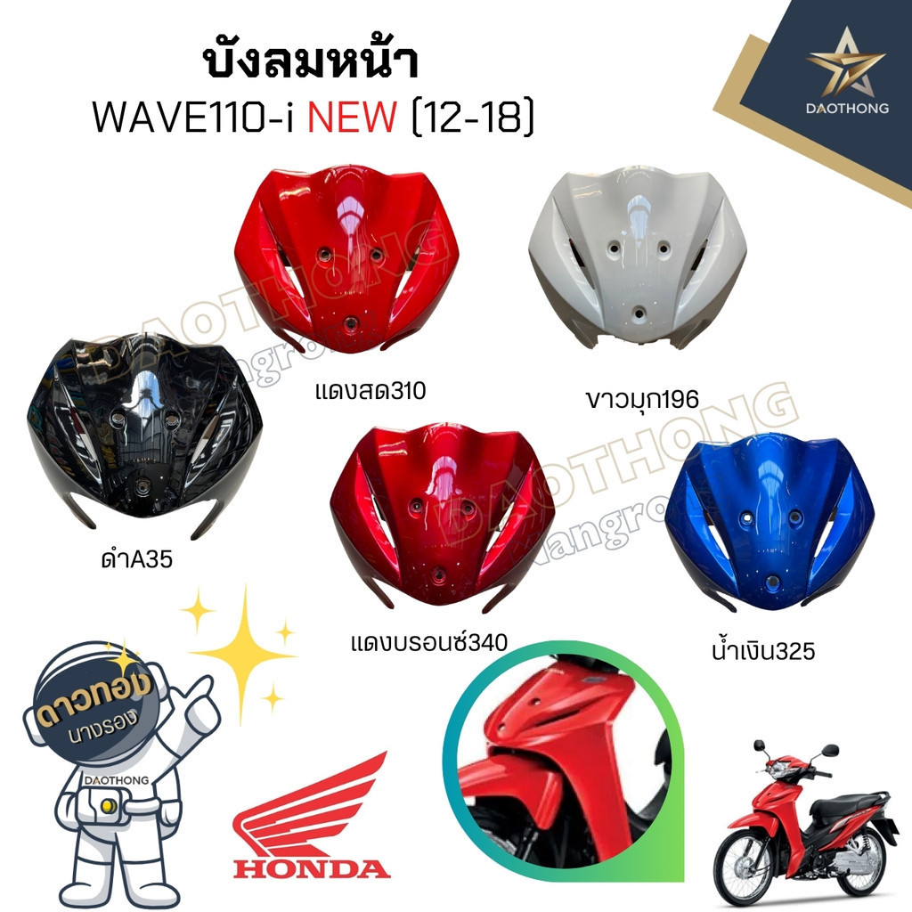 บังลมหน้า WAVE110-i NEW (12-18) เวฟ110ไอ เวฟไอ (xอัน)