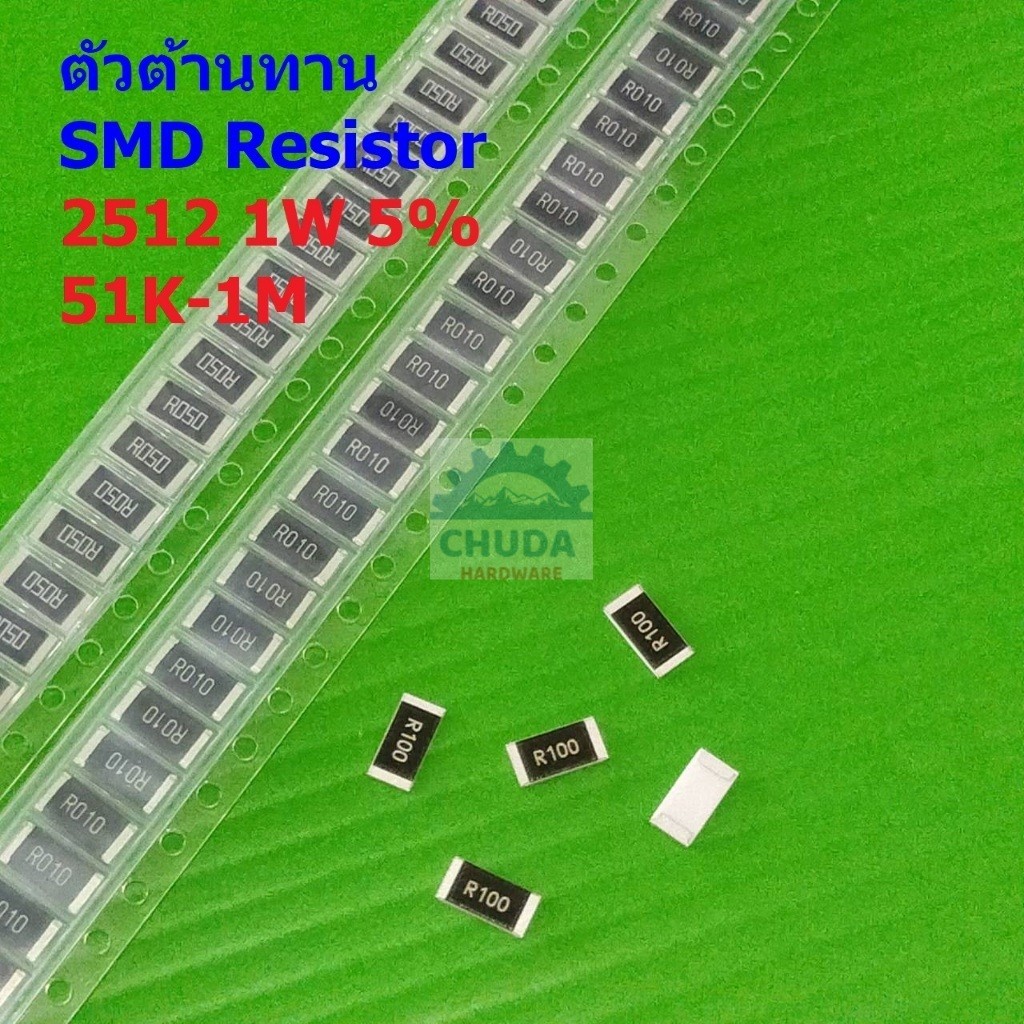 (5 ตัว) ตัวต้านทาน ชิป ตัว R ตัวโอห์ม รีซิสเตอร์ SMD Chip Resistor 2512 1W 5% 51K ถึง 1M #R1W-2512 5
