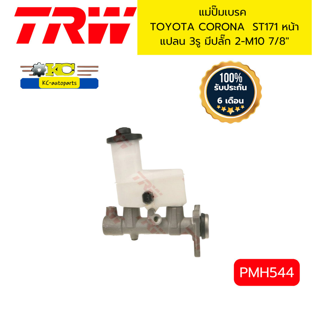 แม่ปั๊มเบรค  TOYOTA  CORONA ST190 หน้าแปลน 3รู มีปลั๊ก 2-M10 7/8 " PMH544 TRW