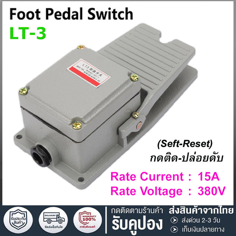 LT-3 สวิตช์เท้าเหยียบ กันลื่น อลูมิเนียมเชลล์ FOOT SWITCH กดติด ปล่อยดับ AC380V 220V 15A จัดส่งจากกรุงเทพ