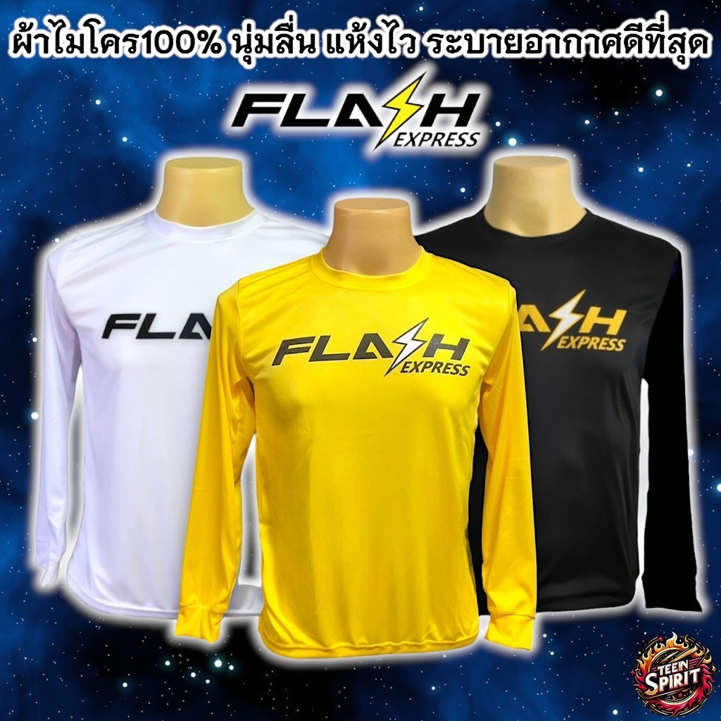 เสื้อยืดสกรีนลาย Flash Express คอกลมแขนยาว ผ้าไมโคร100%  มีไซส์ S - 3XL