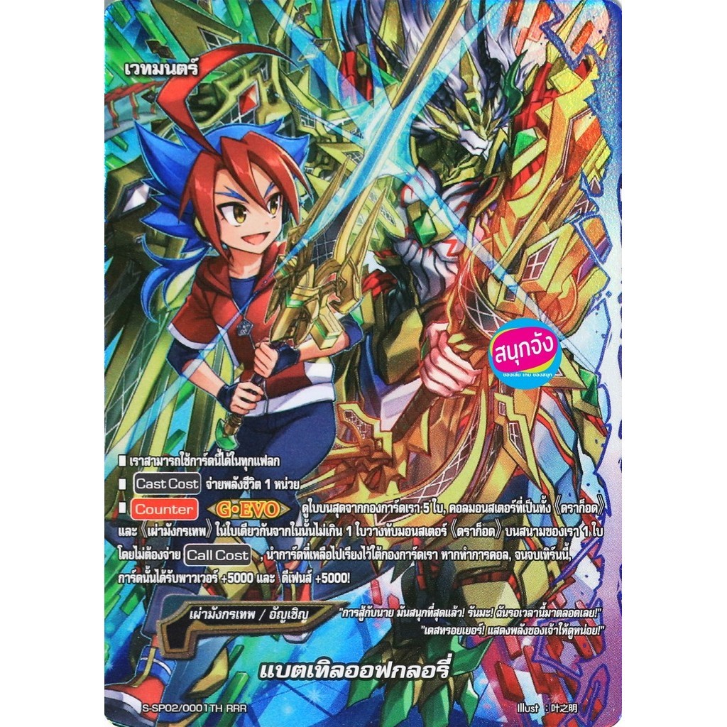 บัดดี้ไฟท์ แบตเทิลออฟกลอรี่ เผ่ามังกรเทพ ฟอยฟูลอาร์ท (ราคาต่อ 1 ใบ) SSP02/0001m2306